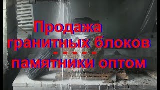 Как режут гранит. Распил гранитного блока на заготовки. Продажа гранитных памятников оптом.