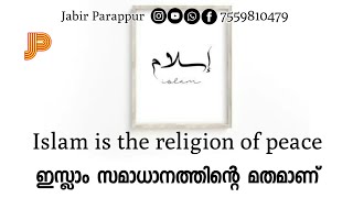 Islam is the religion of peace | ഇസ്ലാം സമാധാനത്തിന്റെ മതമാണ്.