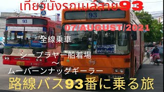 旅ときどきコンサルタントそして猫vol.108 バンコク路線バス93番เที่ยวบางครั้งที่ปรึกษาและแมวฉบับที่108กรุงเทพรถเมล์ประจำทางสาย93