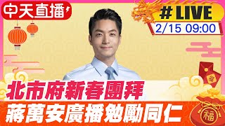 【中天直播#LIVE】蔣萬安參加市府及市議會新春團拜 廣播勉勵同仁 期許市政建設順利推展 現場最新 20240215 @中天新聞CtiNews