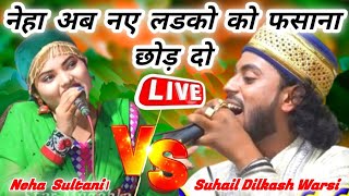 🔴Live gajal aminabad Lucknow | Suhail Dilkash Warsi Vs Neha Sultani | जोरदार जवाबी कव्वाली मुकाबला