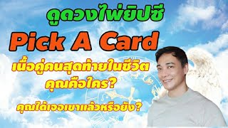 🔮 ดูดวงไพ่ยิปซี Pick A Card เนื้อคู่คนสุดท้ายในชีวิตคุณคือใคร? คุณได้เจอเขาแล้วหรือยัง? ♥️