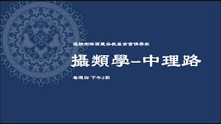 01. 攝類學 - 理路幻鑰 ‧ 中理路  2025.02.13