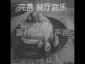 柔和的法国食物时刻