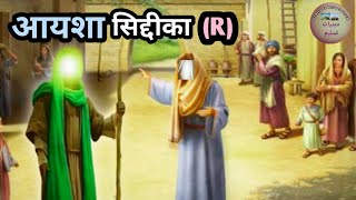 हज़रत आयशा का निक़ाह क्यों हुआ ॽ Hazrat Aisha Ka Nikah| an islamic story #islamicstory |