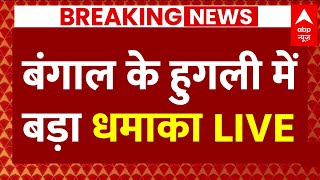 Breaking News LIVE: बंगाल के हुगली में बड़ा धमाका | West Bengal | Bomb Blast in Hooghly | ABP News