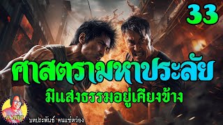 ศาสตรามหาประลัย ตอนที่33 มีแสงธรรมอยู่เคียงข้าง