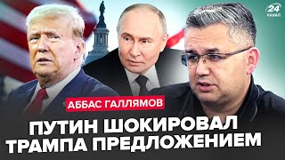 🔥ГАЛЛЯМОВ: Трамп срочно ВСЁ МЕНЯЕТ по Украине! Детали ТАЙНЫХ ПЕРЕГОВОРОВ. Путин предлагает РАЗМЕН