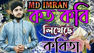 MD Imran কত কবি লিখেছে কবিতা || Islamic Song 2021 New Gojol || Koto Kobi Likheche Kobita | MD Imran
