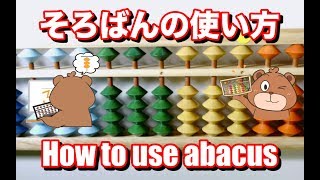 そろばん講座第1回(そろばんの使い方)/Basic abacus lesson1(How to use abacus)