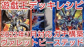 【＃遊戯王　デッキレシピ】2022年7月対応「ヴァレットビーステッド」ガチ構築