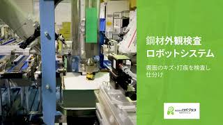 鋼材外観検査ロボットシステム