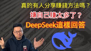 問DeepSeek，真的有人在網上分享賺錢方法嗎？不是説悶聲髮大財嗎？AI這樣回答…