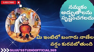 సహనం, నమ్మకం ఇది బాబా వాక్కు#సాయిరాం #shiridisaibaba #సాయిరాం #నేటిసందేశం