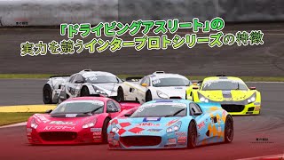 「ドライビングアスリート」の実力を競うインタープロトシリーズの特徴 | 車の雑誌