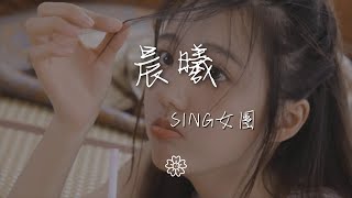 SING女團 - 晨曦『就現在 相信我 一直在』【動態歌詞Lyrics】