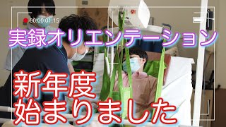 【新年度】実録・新人オリエンテーション