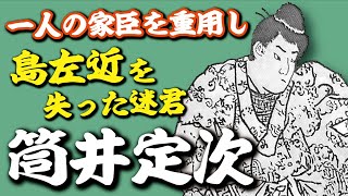 筒井定次　寵愛した家臣に裏切られ…名将・島左近を失い、改易されたのは自業自得？