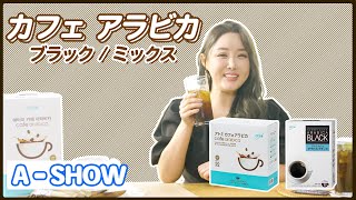 【A - SHOW】カフェアラビカブラック＆ミックス