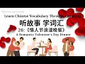 【听故事，学词汇】26 Learn Chinese Through Stories, Enhance Chinese Listening and Vocabulary 提高中文听力