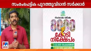 സംരംഭപട്ടിക കൃത്യമാക്കാന്‍ സര്‍ക്കാര്‍; നമ്പര്‍ ഒഴിവാക്കി പ്രസിദ്ധീകരിക്കും |Lakshamotha Kallam