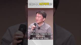 #shorts  [170V 캠프] 안철수에게 MZ세대란?