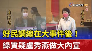 好民調總在大事件後！ 綠質疑盧秀燕做大內宣