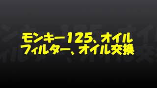 モンキー１２５、オイル交換、オイルフィルター交換