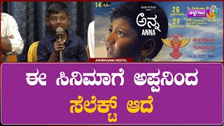 Anna Kannada Movie || ಈ ಸಿನಿಮಾಗೆ ಅಪ್ಪನಿಂದ ಸೆಲೆಕ್ಟ್‌ ಆದೆ || Madeva || @Ashwagaana