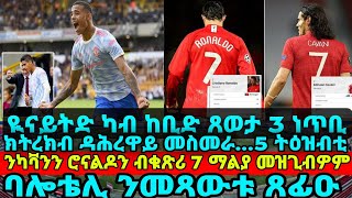 ዪናይትድ ካብ ከቢድ ጸወታ 3 ነጥቢ ክትረክብ ዳሕረዋይ መስመራ...5 ትዕዝብቲ፡