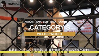 【AMMAC#7】 森昴星（パラエストラ千葉）vs 田村豪輝（パラエストラ八王子）