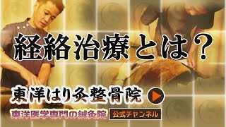 経絡治療について【東洋医学専門 町田の鍼灸整骨院】