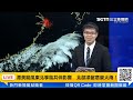 【直播完整版】潭美颱風東北季風共伴影響　北部須留意豪大雨！氣象署最新說明三立新聞網 setn.com