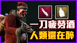 黑皮DBD- 小丑｜一刀疲勞酒，人類還在醉｜黎明死線 Dead by Daylight