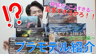 【プラモデル】宇宙戦艦ヤマト2199シリーズのプラモ爆買いしたぞ！！大和がヤマトメカ愛語るぞ～！！（ガミラス編）