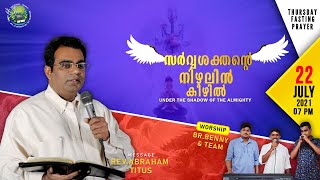 സര്‍വ്വശക്തന്റെ നിഴലിന്‍ കീഴില്‍ | THURSDAY FASTING PRAYER | REV.ABRAHAM TITUS | LIVE STREAM