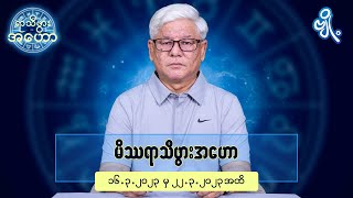 မိဿရာသီဖွားအတွက် (၁၆.၃.၂၀၂၃ မှ ၂၂.၃.၂၀၂၃) အထိ ဟောစာတမ်း