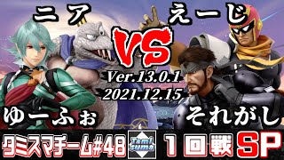 【スマブラSP】タミスマチーム48 1回戦 ゆーふぉ(カムイ)+ニア(キングクルール) VS えーじ(ファルコン)+それがし(スネーク)