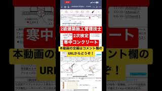 2級建築施工管理技士 2次検定 過去問 平成22年 問題3 適当な語句又は数値の記入】寒中コンクリート(旧 学科試験) #2級建築施工管理技士 #現場監督 #shorts