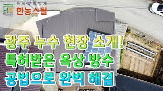 광주 누수 현장 소개! 특허받은 옥상방수 공법으로 완벽 해결