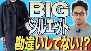 【流行アイテムでオシャレ見え】超簡単なビッグコートの着こなし、教えます！　#編集長のスタイルクリニック