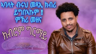 ክስማዕ ዘለዎ ኣገዳሲ ምኽሪ መዛና! ክብሮም ግርማይ ኣብ ህዝባዊ ሰሚናር ምንቅስቓስ ንብሩህ መጻኢ ኤርትራውያን ሃገረ ሆላንድ 30/10/2021