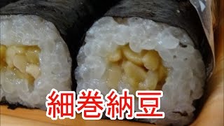 【ローソン】細巻納豆