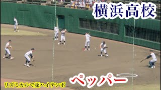 【2024春】横浜高校 金属音が心地いい♪リズミカルで超ハイテンポなペッパー！2024/4/13 茅ヶ崎北陵戦