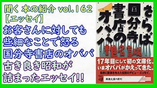 📗聞く 本の紹介 vol.162【エッセイ】「さらば国分寺書店のオババ」椎名誠　新潮文庫