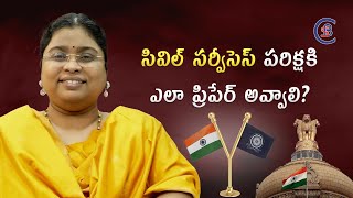 సివిల్ సర్వీసెస్ పరిక్షకి ఎలా ప్రిపేర్ అవ్వాలి? #civilservices #upsc #ias #ips #balalathamadam