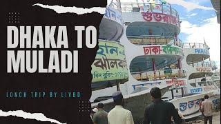 Dhaka to Muladi lonch journey | LIVBD | বরিশাল মুলাদি লঞ্চ ঘাট