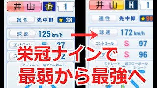 栄冠ナインで☆38の新入生を☆999まで上げることが出来るか【パワプロ2020】