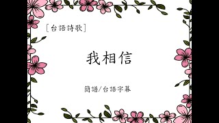 台語詩歌｜我相信｜讚美之泉