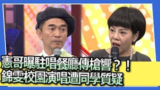 憲哥曝駐唱餐廳傳槍響？！錦雯校園演唱遭同學質疑｜2023.04.17 Uncle Encore（施孝榮、殷正洋、李明德、王瑞瑜）、錦雯、吳怡霈 @我愛小明星大跟班